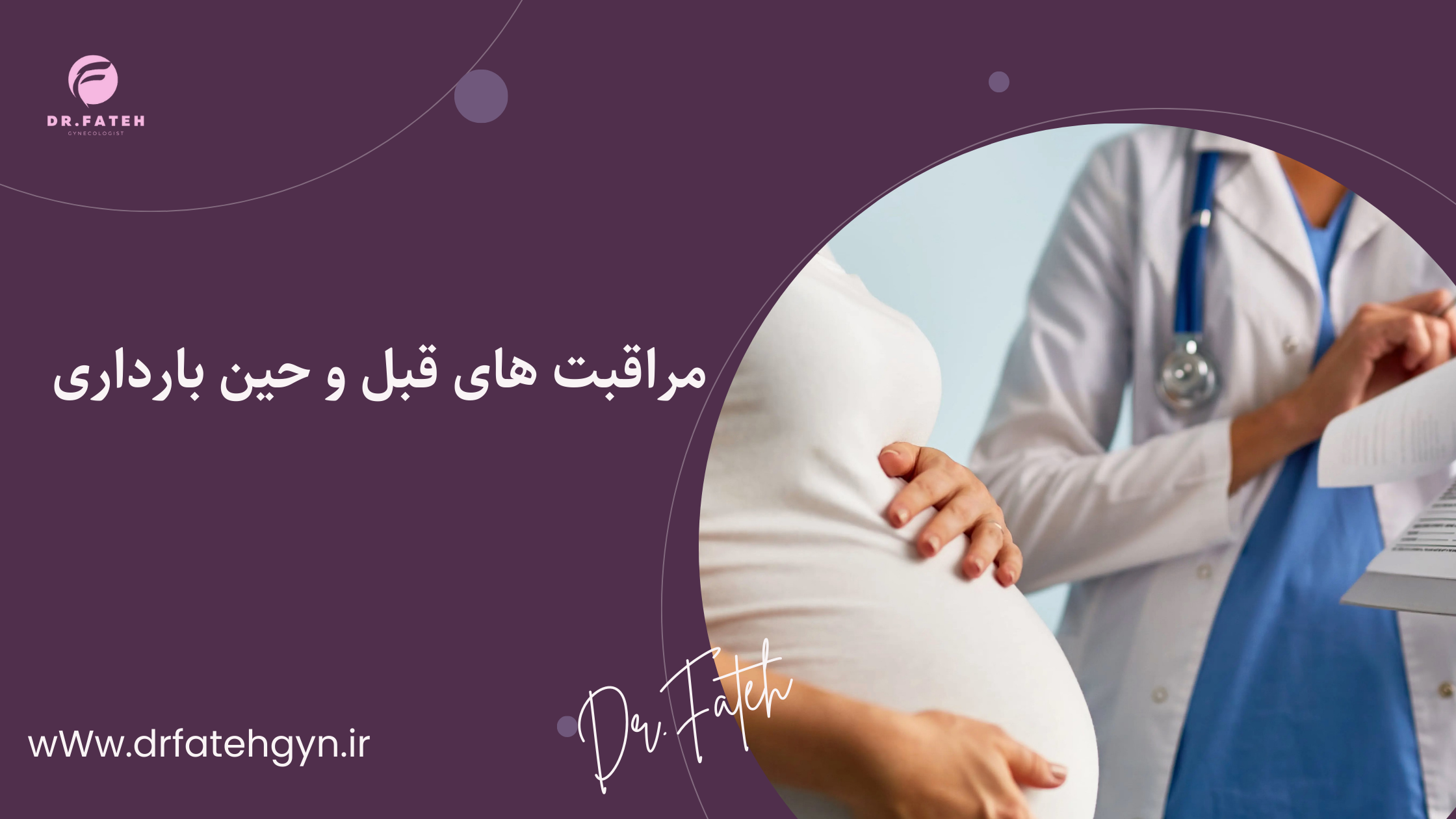 مراقبت های قبل و حین بارداری زیر نظر پزشک زنان